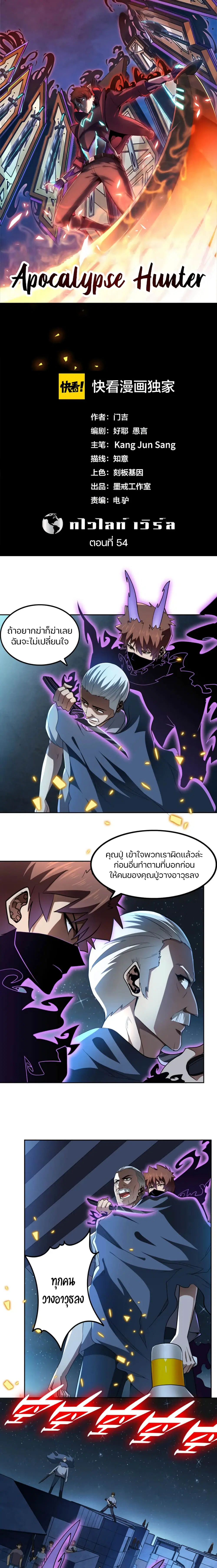 Apocalypse Hunter ตอนที่ 54 หน้า 1