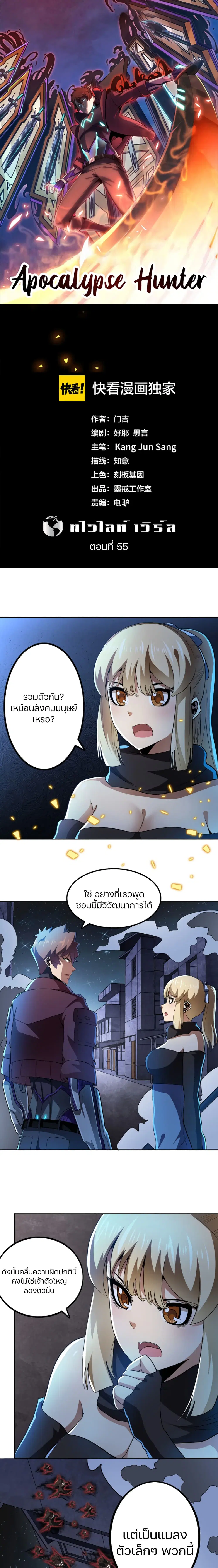 Apocalypse Hunter ตอนที่ 55 หน้า 1
