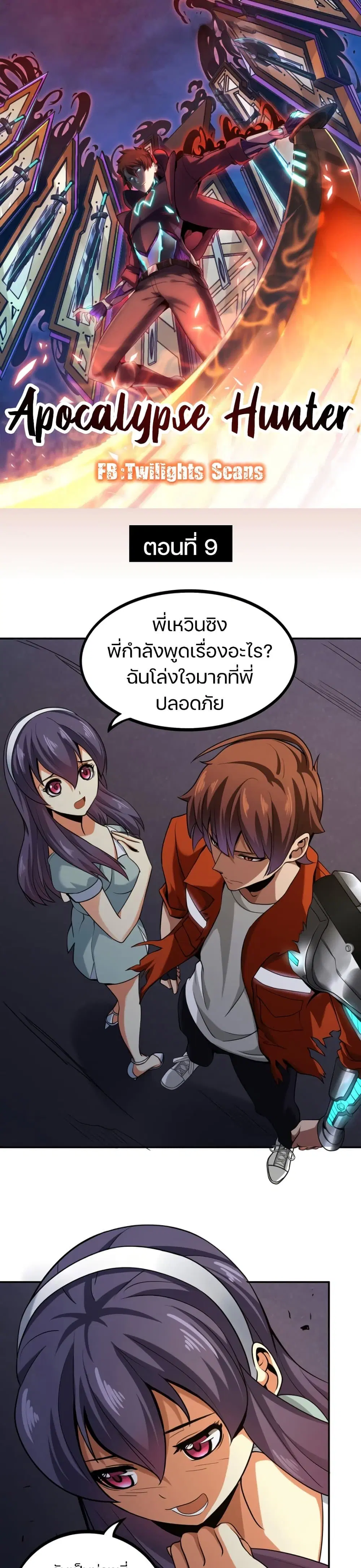 Apocalypse Hunter ตอนที่ 9 หน้า 1