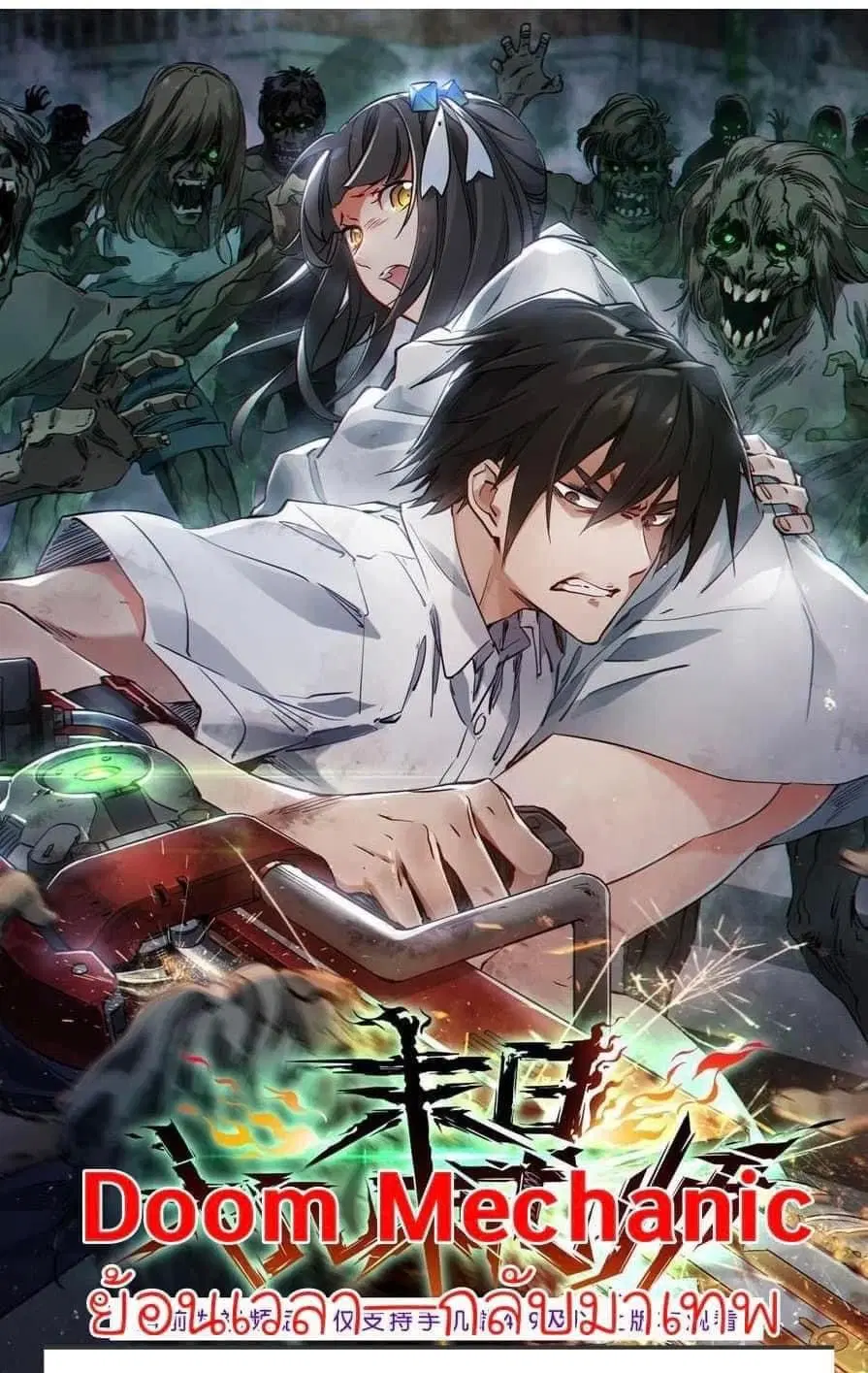 Apocalypse Mechanic ตอนที่ 16 หน้า 1