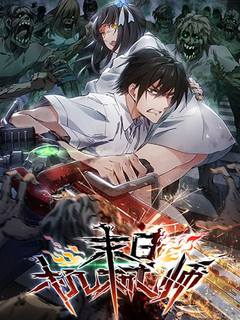 ปก Apocalypse Mechanic มังงะเกาหลี แปลไทย