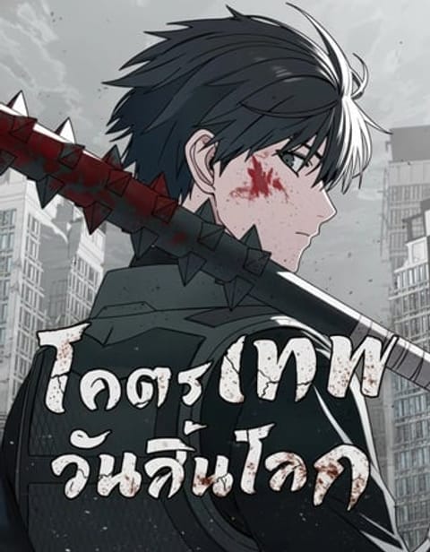 ปก Apocalypse Veteran มังงะเกาหลี แปลไทย