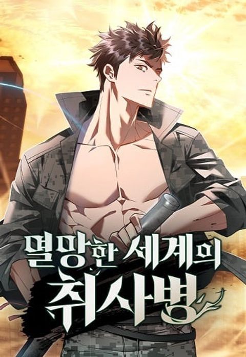 ปก Apocalyptic Chef Awakening มังงะเกาหลี แปลไทย