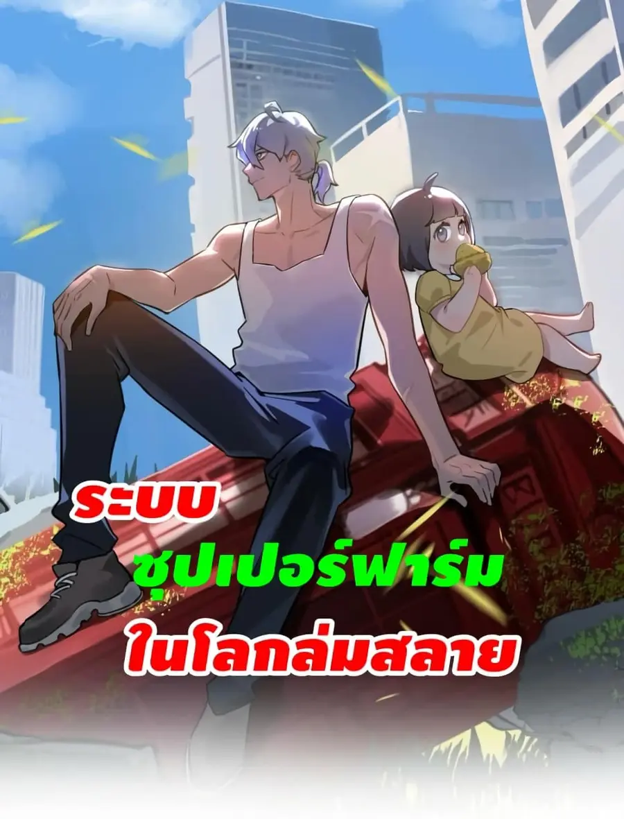 Apocalyptic Farmig ตอนที่ 2 หน้า 1