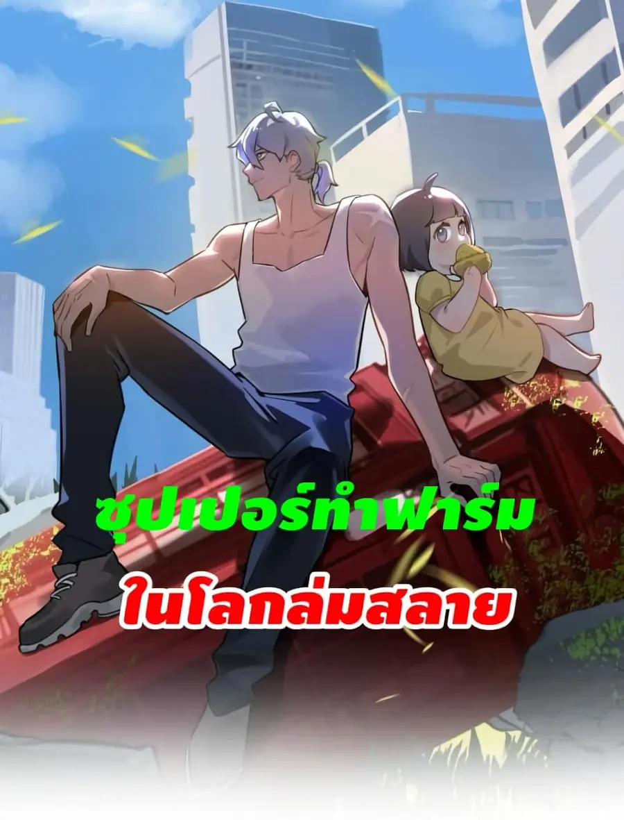 Apocalyptic Farmig ตอนที่ 4 หน้า 1