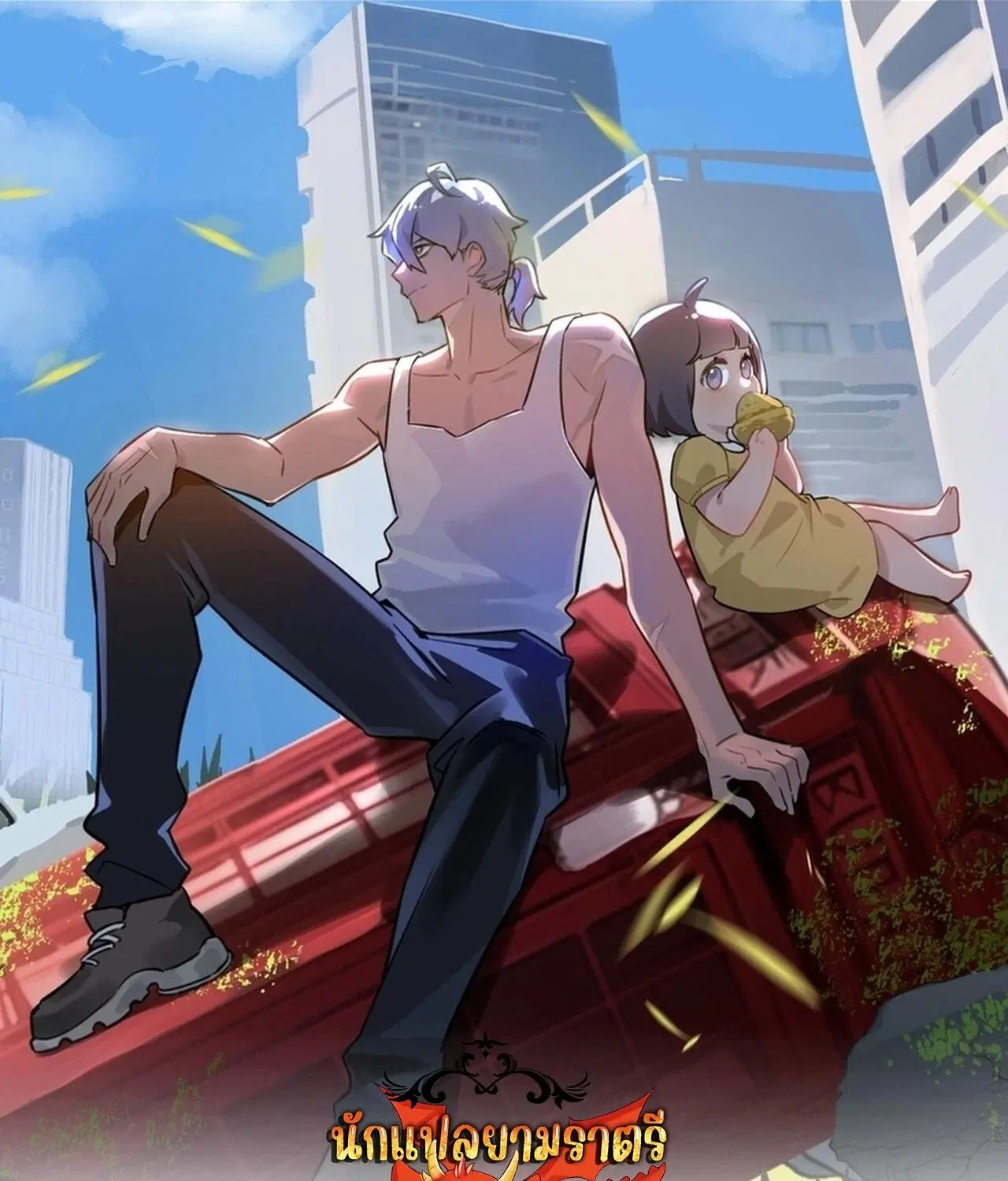Apocalyptic Farmig ตอนที่ 73 หน้า 1