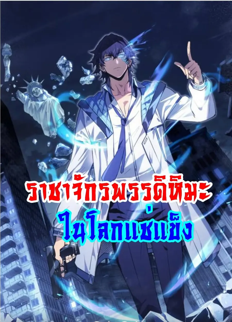 Apocalyptic Super Monster ตอนที่ 5 หน้า 1
