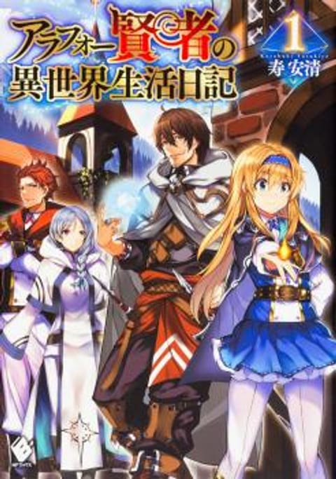 ปก Arafoo Kenja no Isekai Seikatsu Nikki มังงะญี่ปุ่น แปลไทย