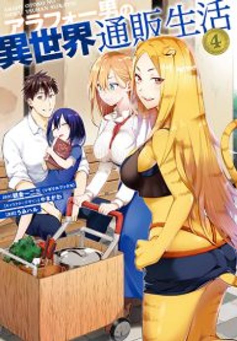 ปก Arafoo Otoko no Isekai Tsuhan Seikatsu มังงะญี่ปุ่น แปลไทย