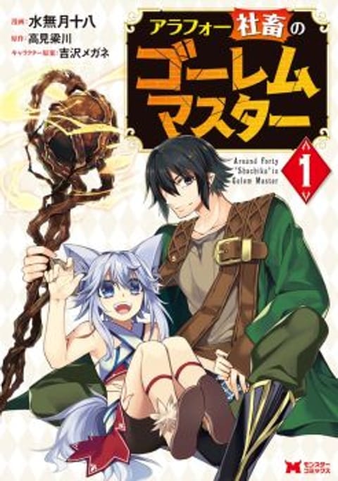 ปก Arafoo Shachiku no Golem Master มังงะญี่ปุ่น แปลไทย