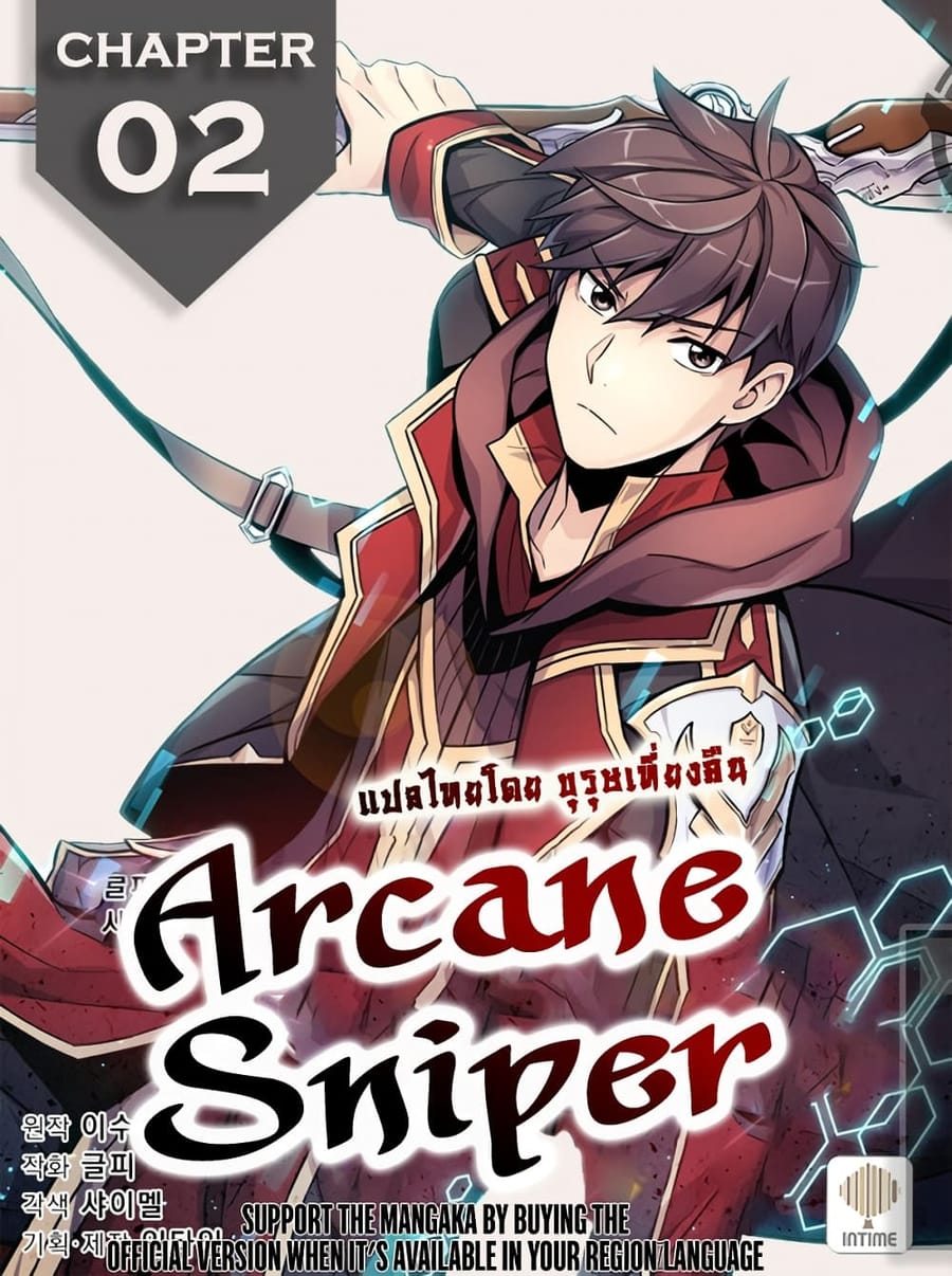 Arcane Sniper ตอนที่ 2 หน้า 1