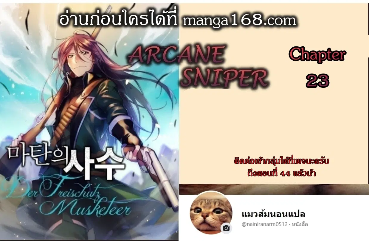 Arcane Sniper ตอนที่ 23 หน้า 1