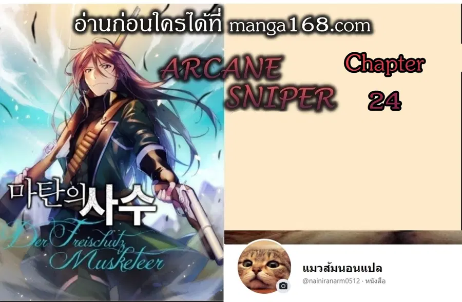 Arcane Sniper ตอนที่ 24 หน้า 1