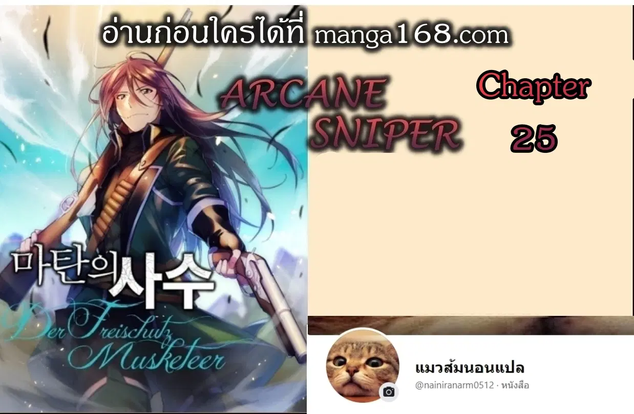 Arcane Sniper ตอนที่ 25 หน้า 1