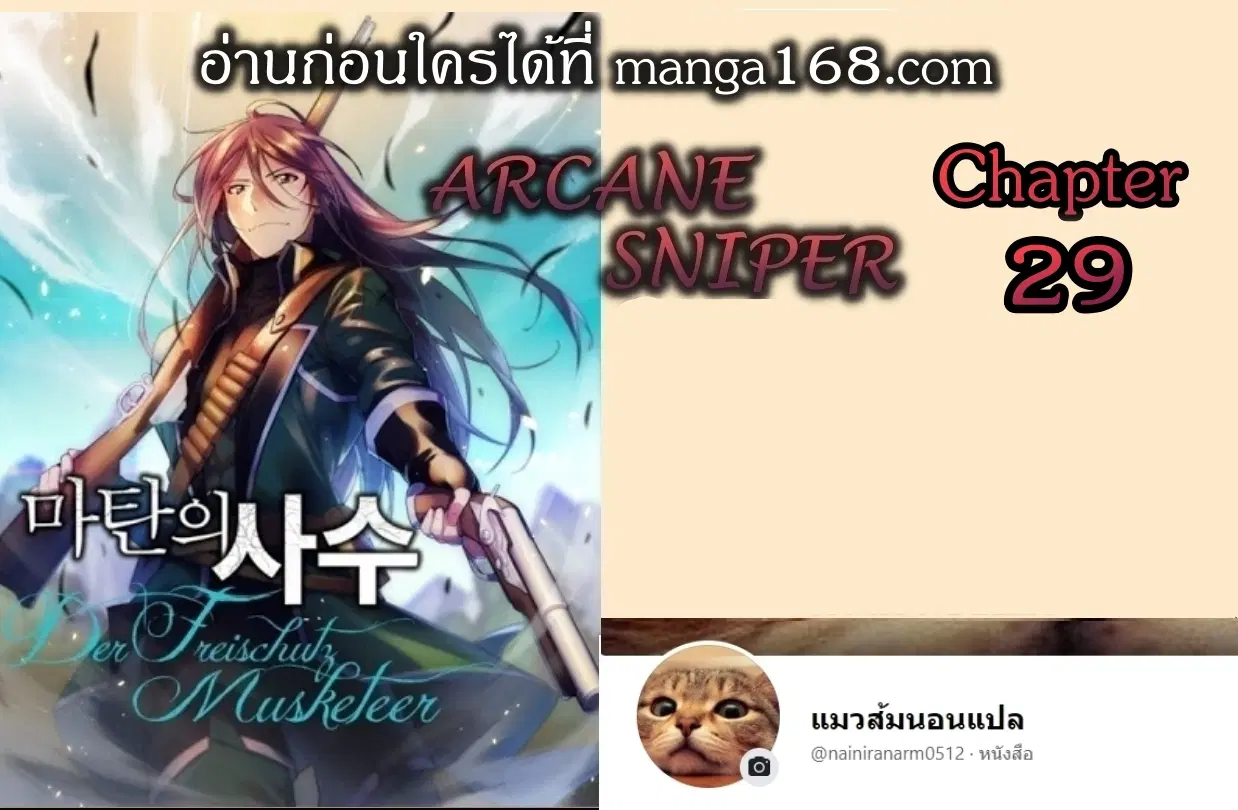 Arcane Sniper ตอนที่ 29 หน้า 1