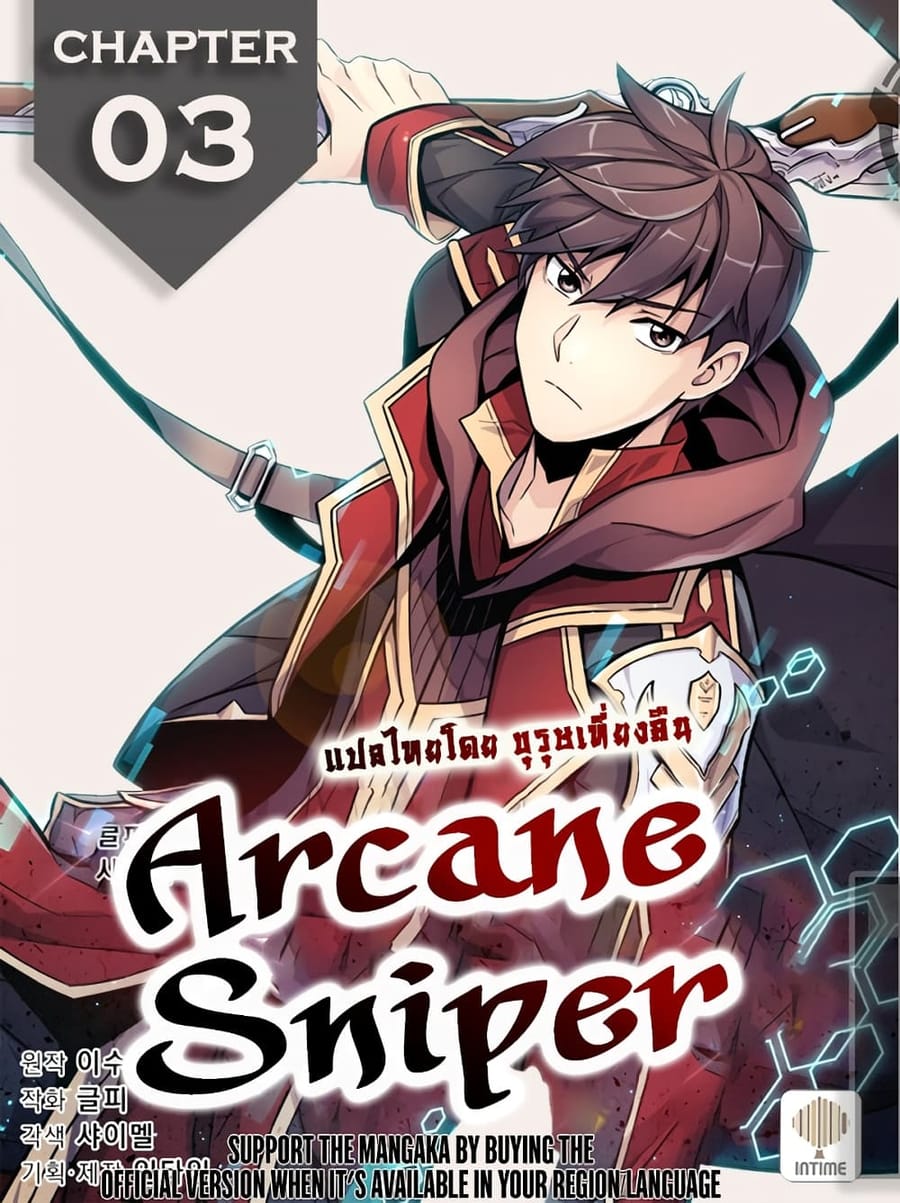 Arcane Sniper ตอนที่ 3 หน้า 1