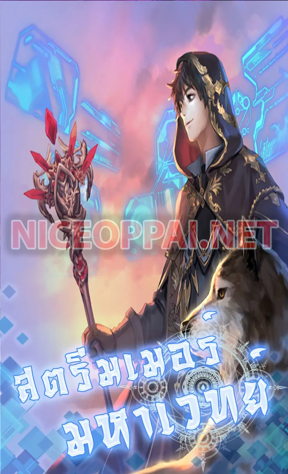 Archmage Streamer ตอนที่ 3 หน้า 1