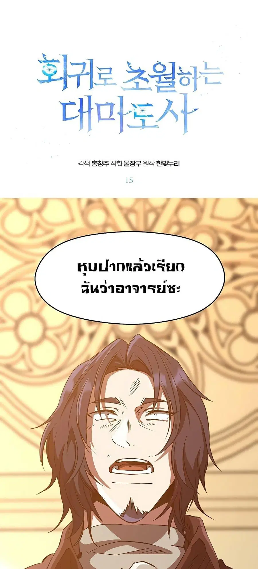 Archmage Transcending Through Regression ตอนที่ 15 หน้า 2