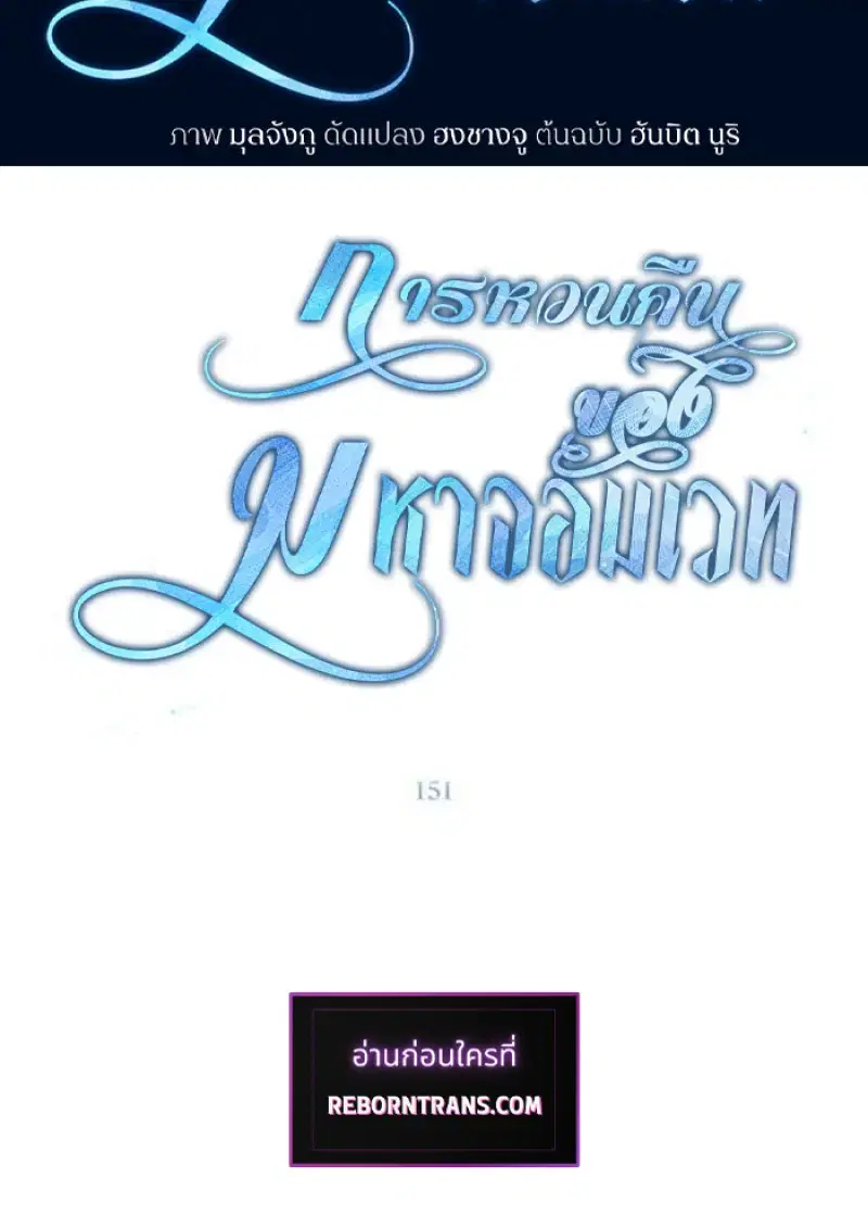 Archmage Transcending Through Regression ตอนที่ 151 หน้า 2