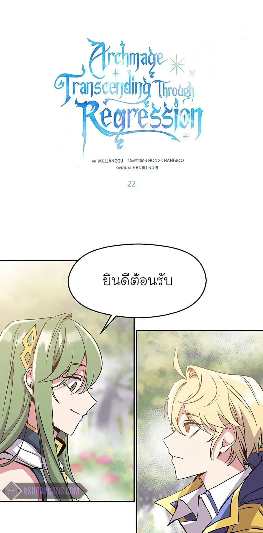 Archmage Transcending Through Regression ตอนที่ 22 หน้า 2