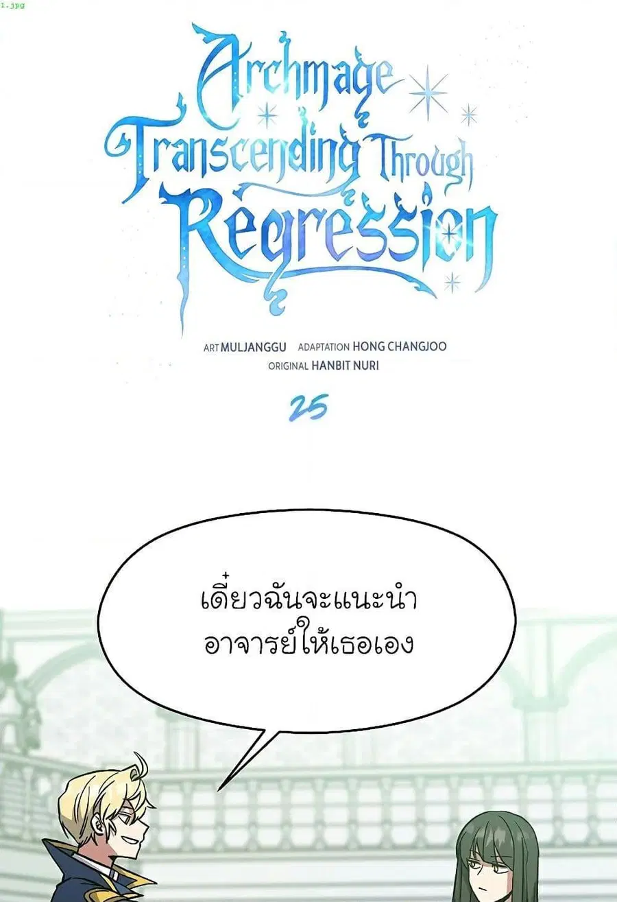 Archmage Transcending Through Regression ตอนที่ 25 หน้า 2