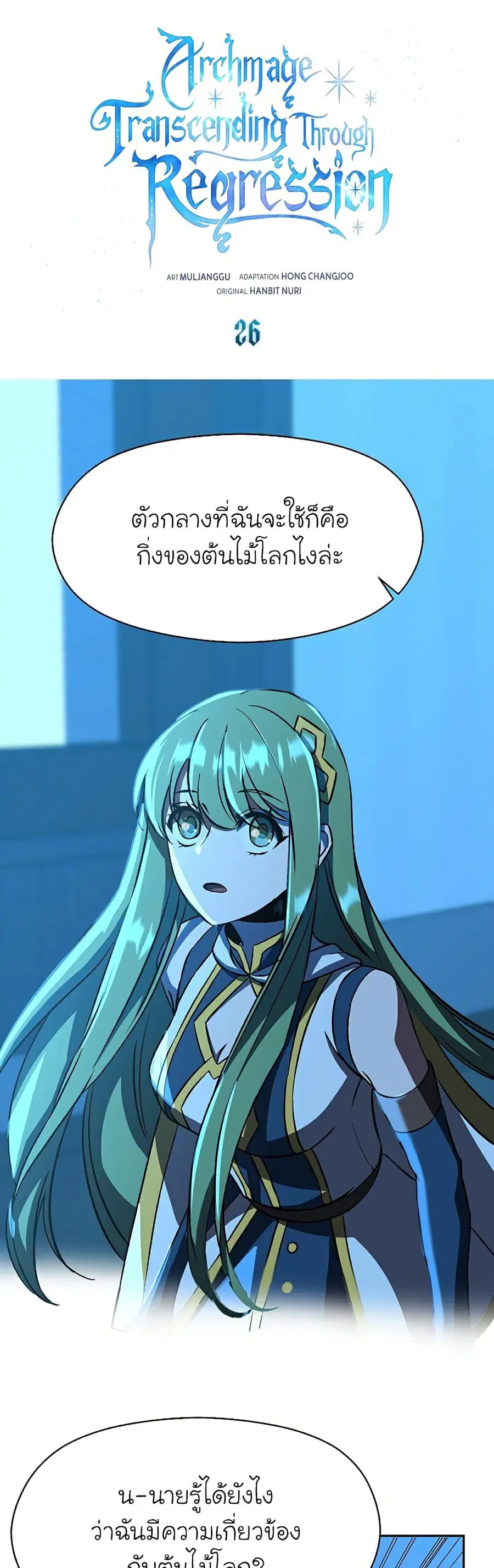 Archmage Transcending Through Regression ตอนที่ 26 หน้า 2