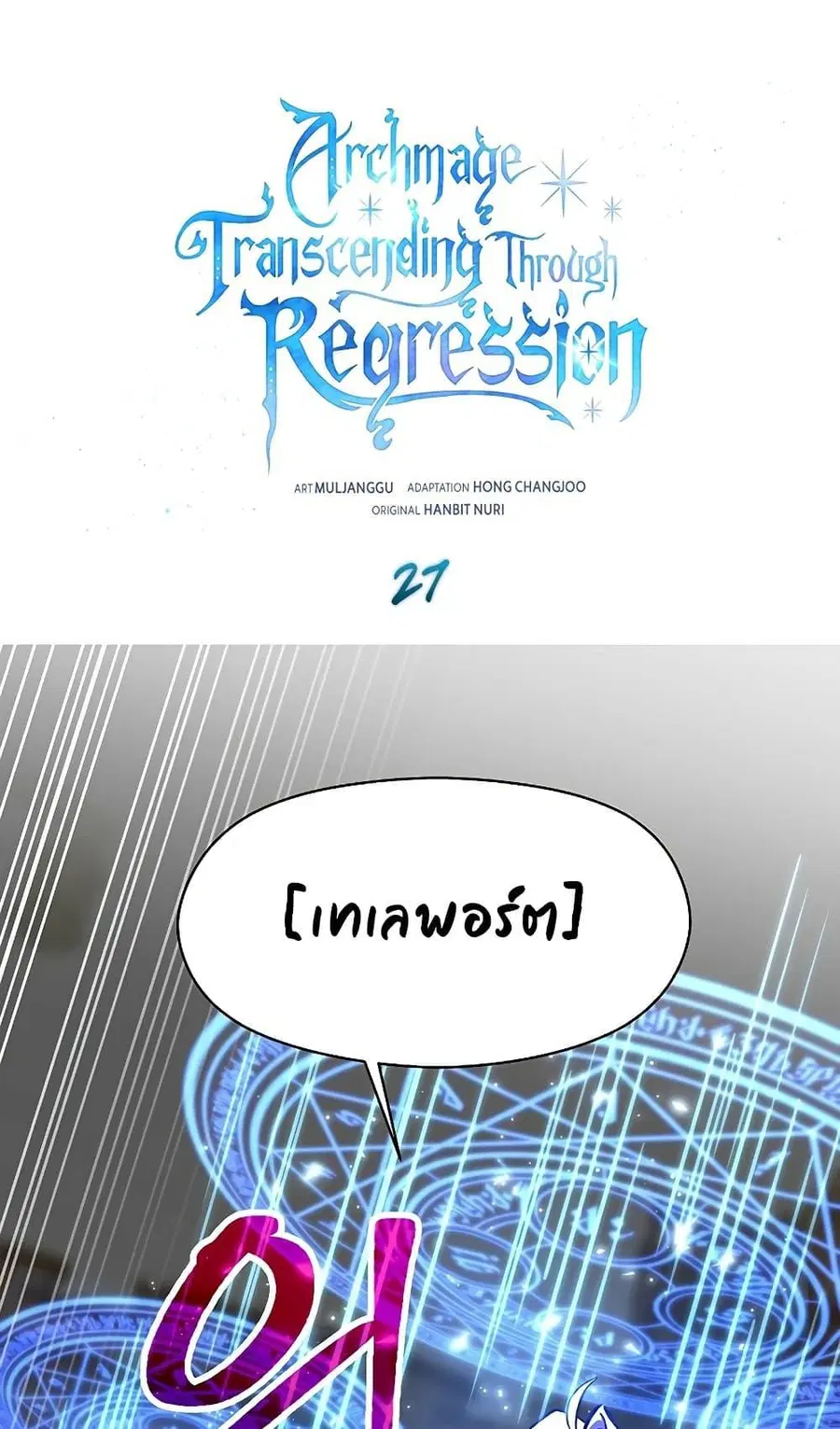 Archmage Transcending Through Regression ตอนที่ 27 หน้า 2