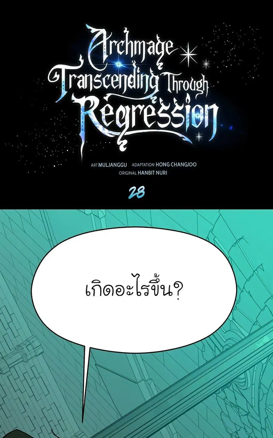Archmage Transcending Through Regression ตอนที่ 28 หน้า 2