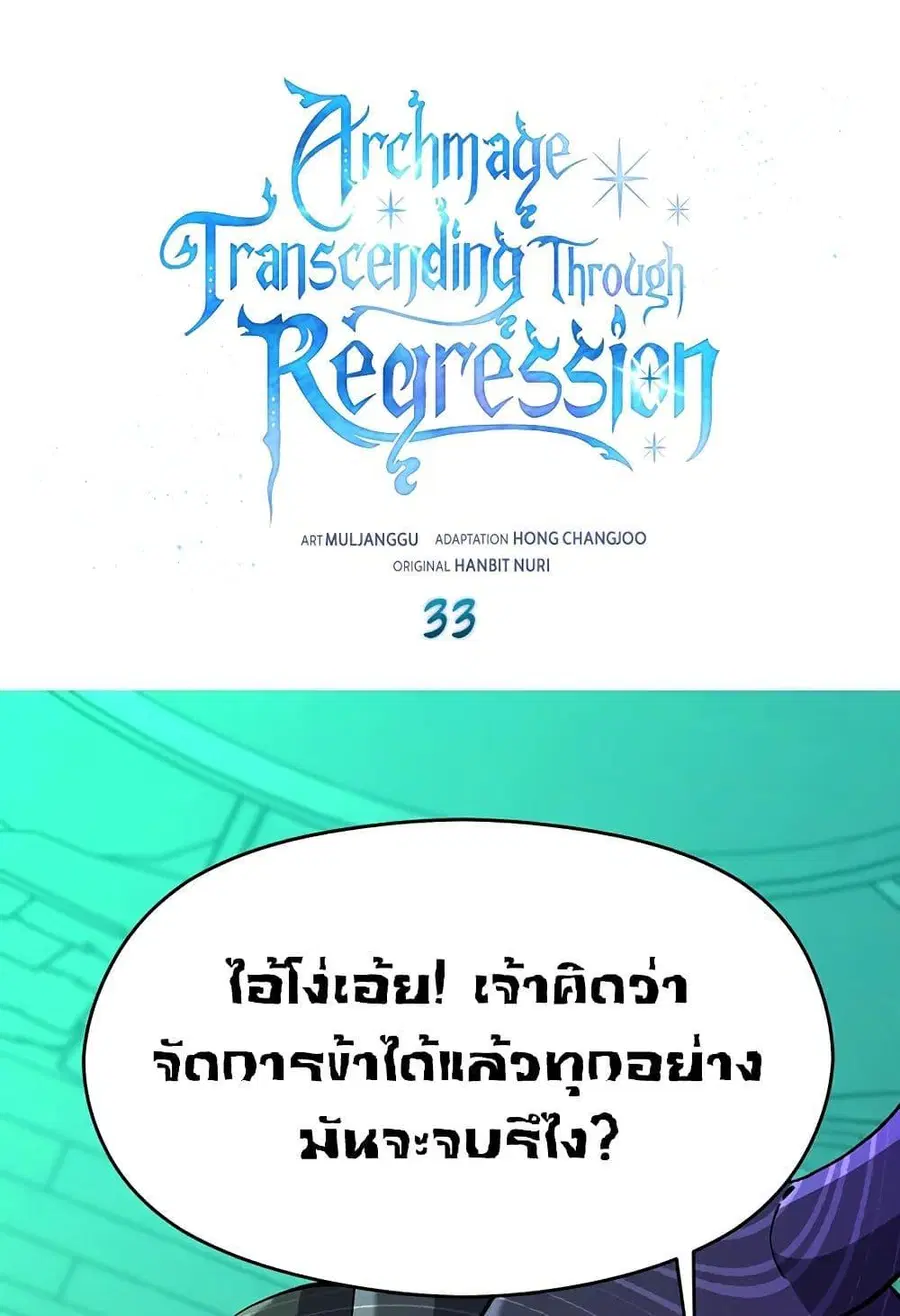 Archmage Transcending Through Regression ตอนที่ 33 หน้า 2