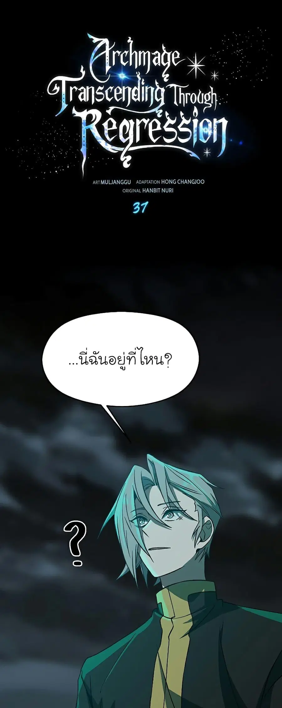 Archmage Transcending Through Regression ตอนที่ 37 หน้า 2