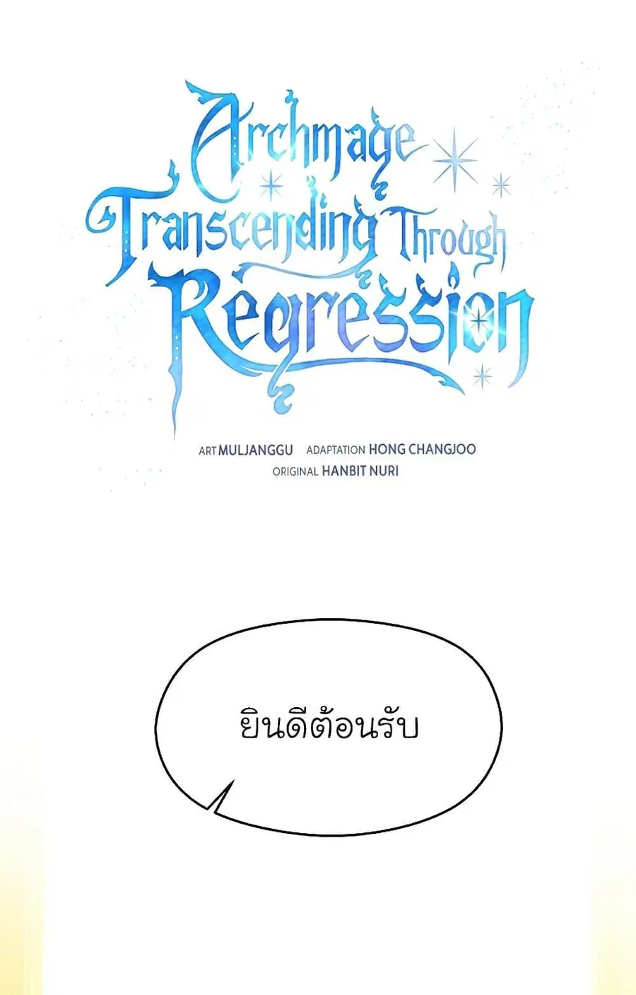 Archmage Transcending Through Regression ตอนที่ 40 หน้า 2