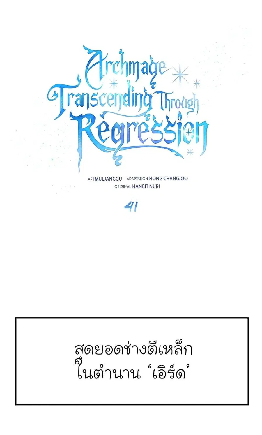 Archmage Transcending Through Regression ตอนที่ 41 หน้า 2