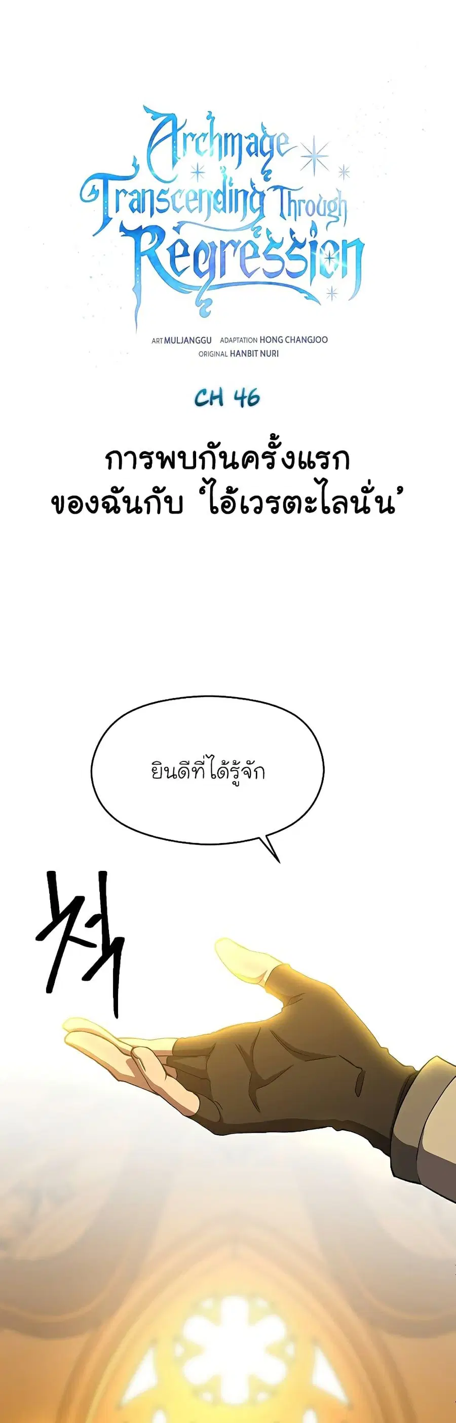 Archmage Transcending Through Regression ตอนที่ 46 หน้า 2