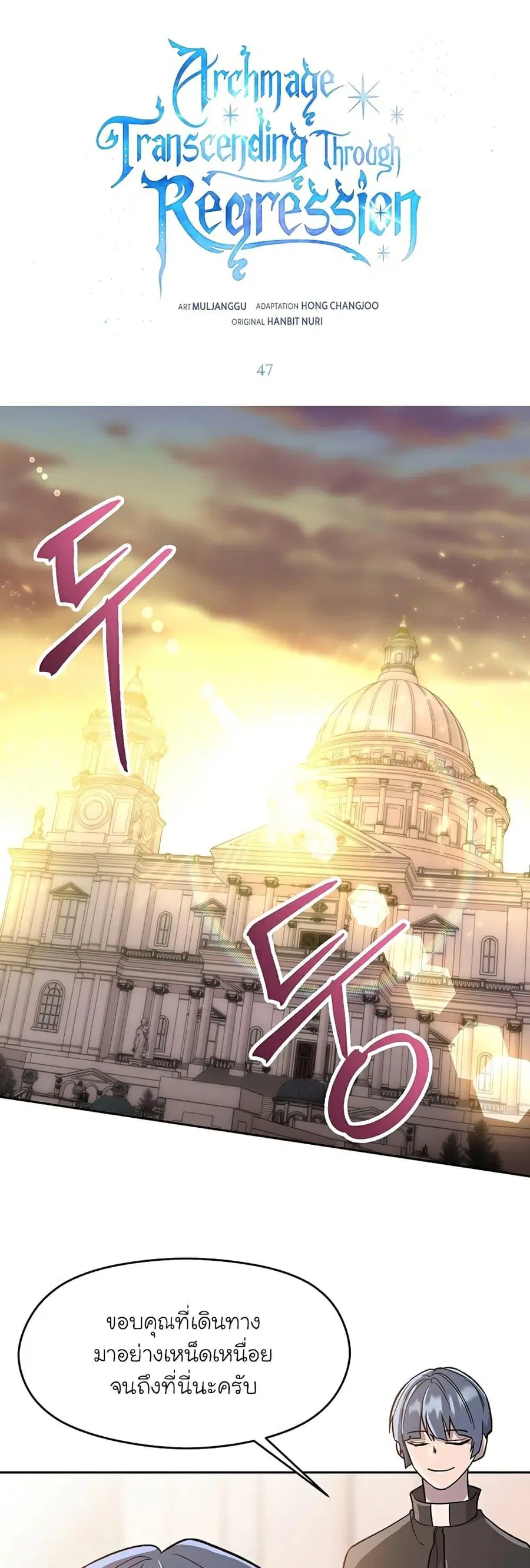 Archmage Transcending Through Regression ตอนที่ 47 หน้า 2