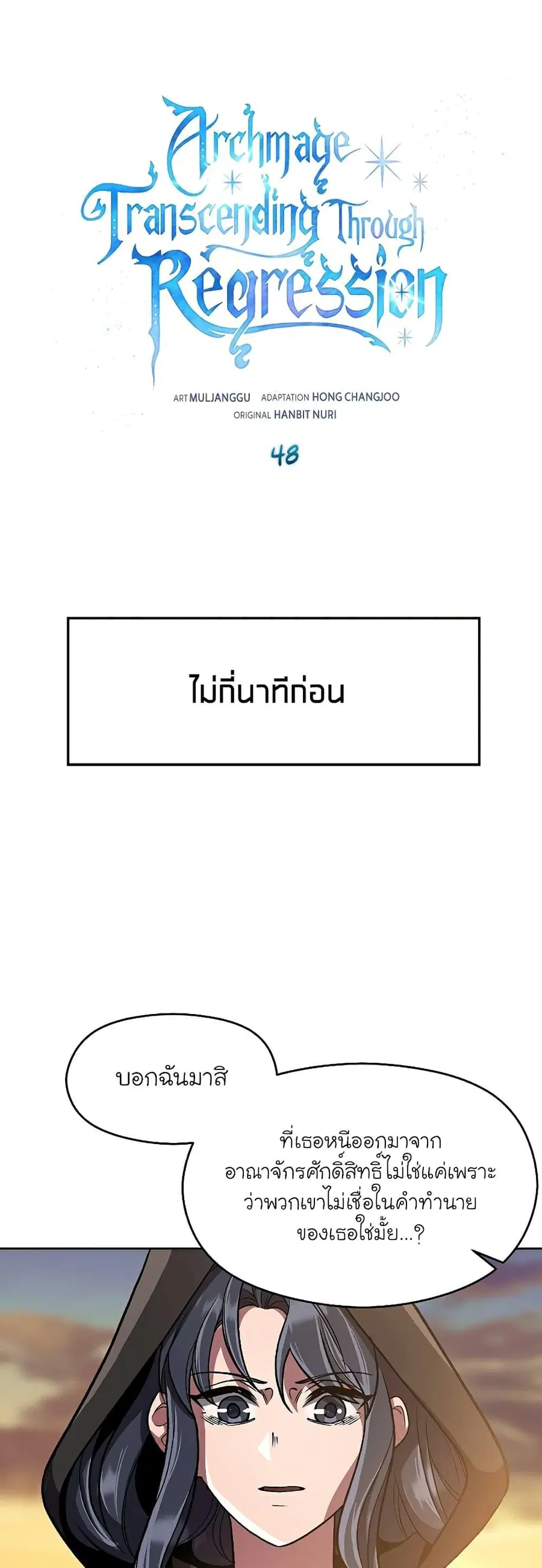 Archmage Transcending Through Regression ตอนที่ 48 หน้า 2
