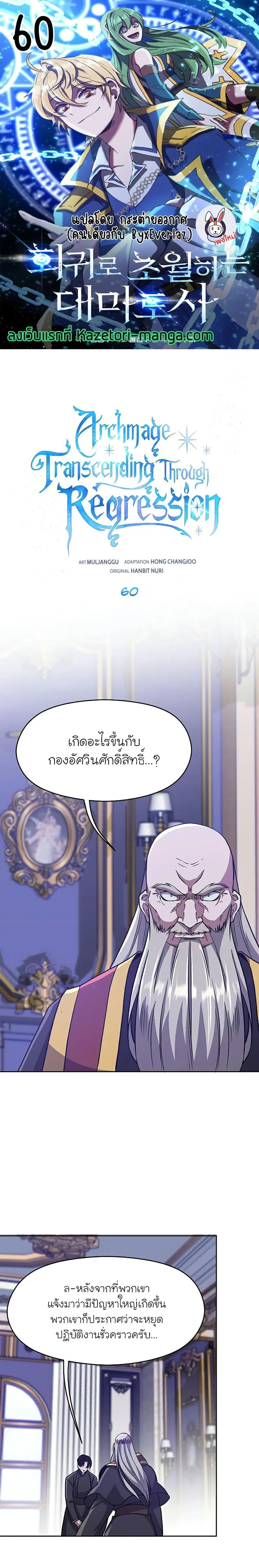 Archmage Transcending Through Regression ตอนที่ 60 หน้า 1