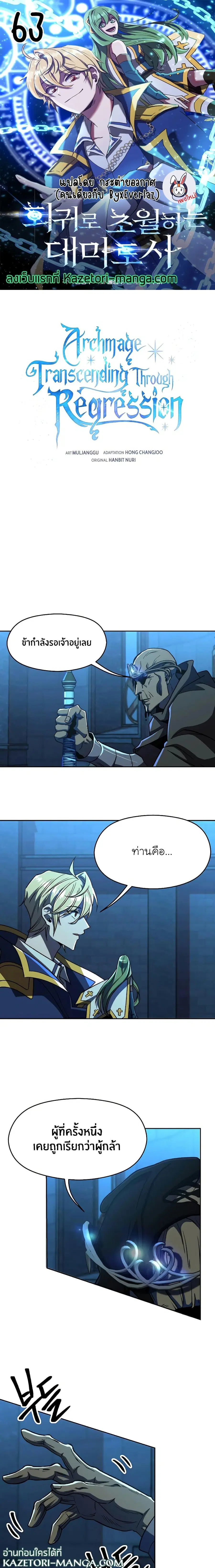 Archmage Transcending Through Regression ตอนที่ 63 หน้า 1