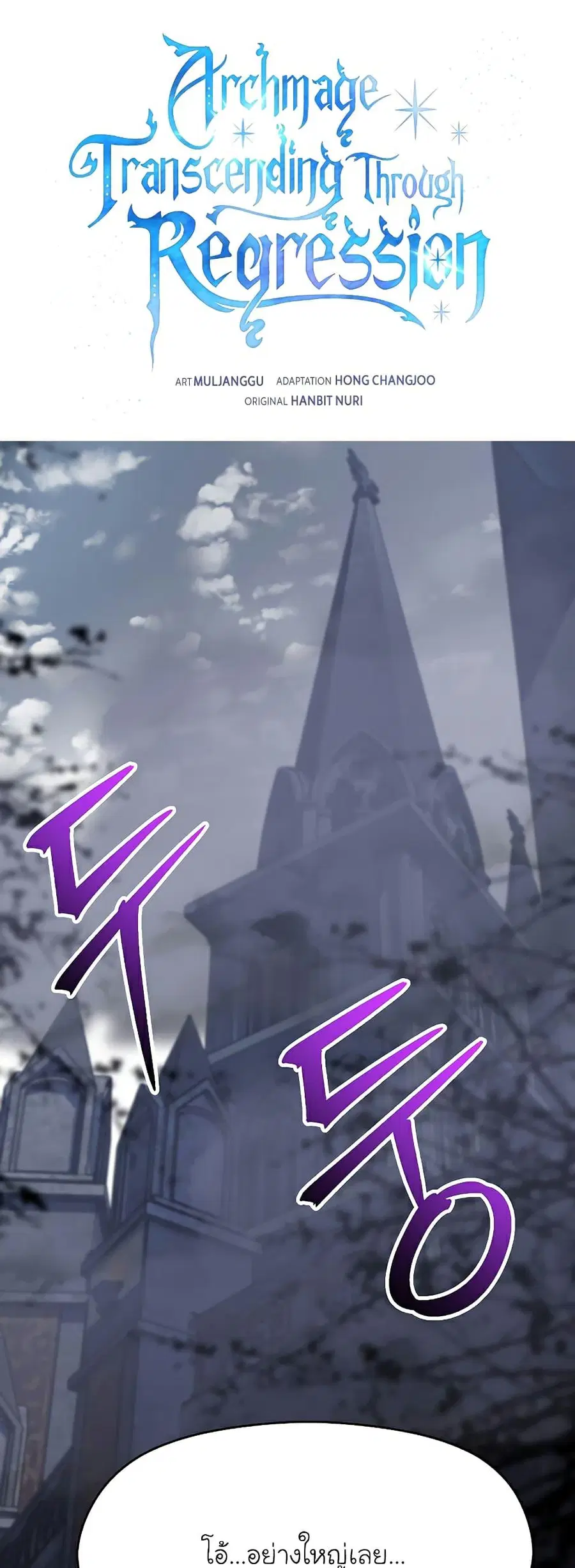 Archmage Transcending Through Regression ตอนที่ 76 หน้า 1