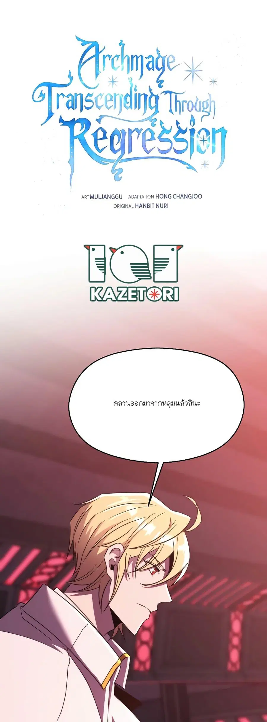Archmage Transcending Through Regression ตอนที่ 83 หน้า 1