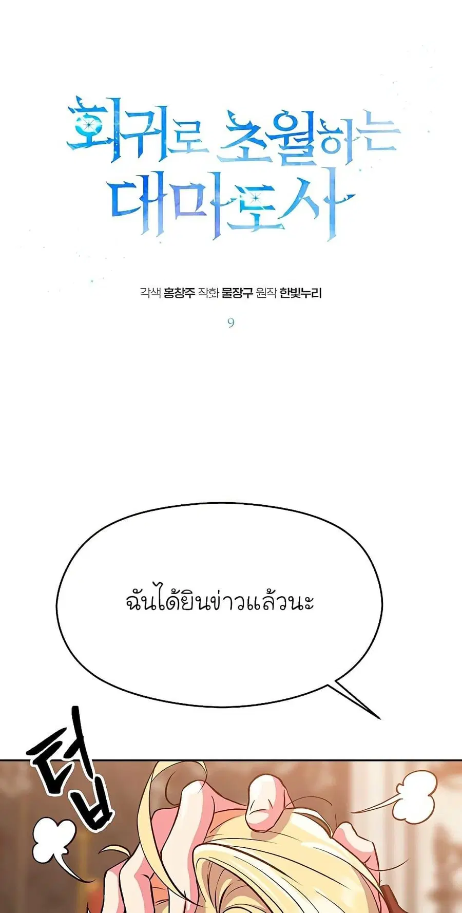 Archmage Transcending Through Regression ตอนที่ 9 หน้า 2