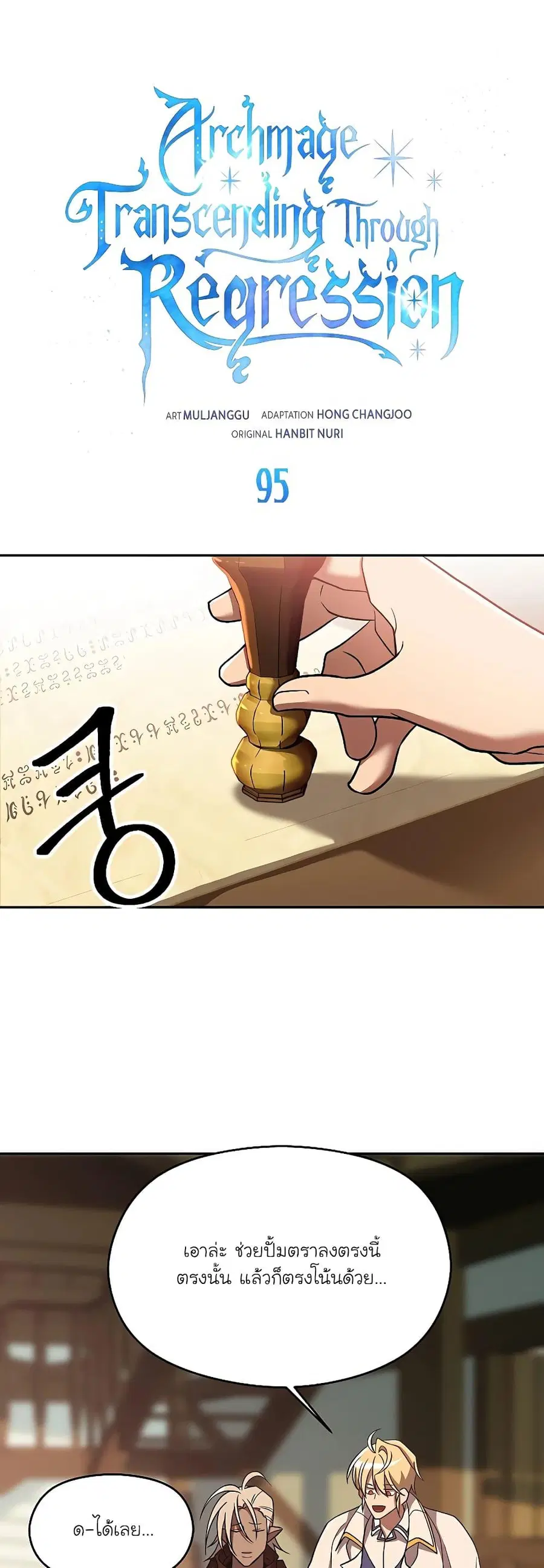 Archmage Transcending Through Regression ตอนที่ 95 หน้า 1