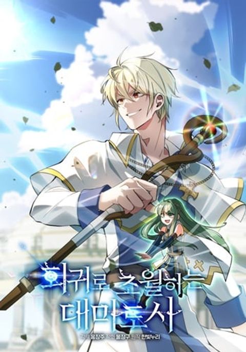 ปก Archmage Transcending Through Regression มังงะเกาหลี แปลไทย
