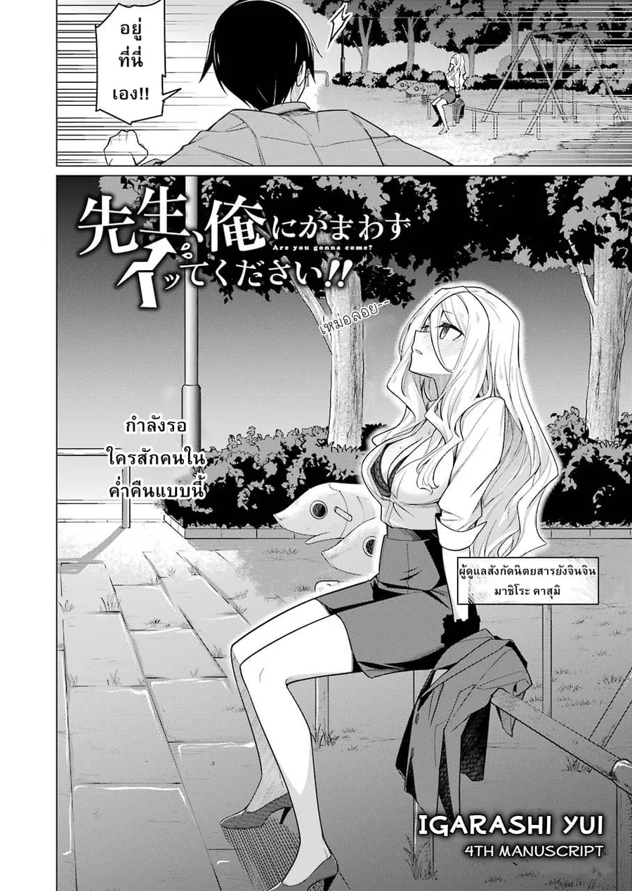 Are You Gonna Come? อาจารย์ ได้โปรดอย่าสนใจฉันเลย!! ตอนที่ 4 หน้า 2