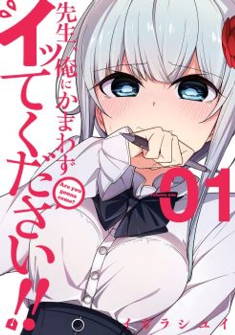 ปก Are You Gonna Come? อาจารย์ ได้โปรดอย่าสนใจฉันเลย!! มังงะญี่ปุ่น แปลไทย