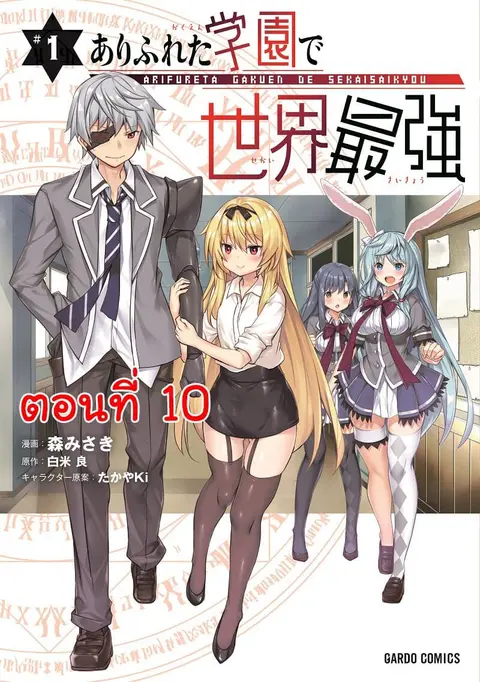 Arifureta Gakuen de Sekai Saikyou ตอนที่ 10 หน้า 1
