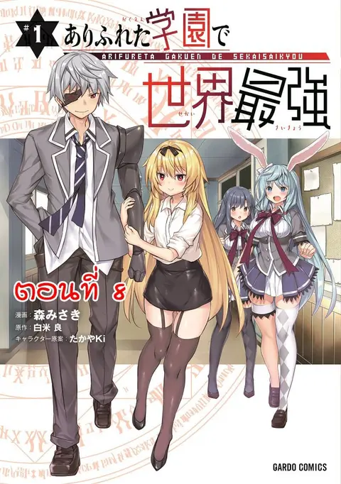 Arifureta Gakuen de Sekai Saikyou ตอนที่ 8 หน้า 1