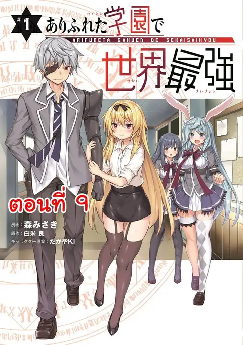 Arifureta Gakuen de Sekai Saikyou ตอนที่ 9 หน้า 1