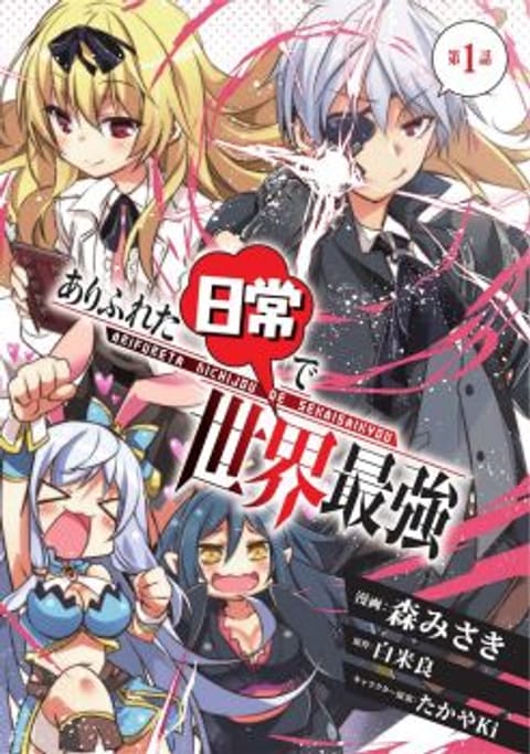 ปก Arifureta Gakuen de Sekai Saikyou มังงะญี่ปุ่น แปลไทย