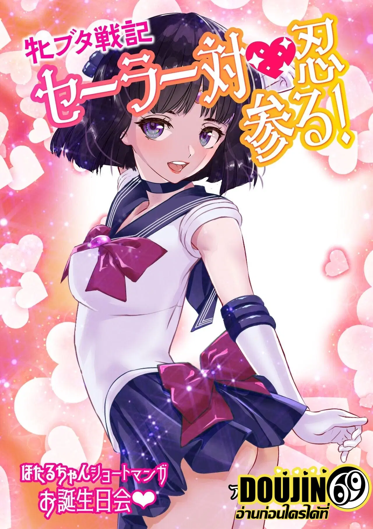 [Arion Canvas] Mesu Buta Senki Sailor Taimanin Mairu! Hotaru-chan Short Manga Otanjoubikai (Bishoujo Senshi Sailor Moon) ตอนที่ 1 หน้า 1
