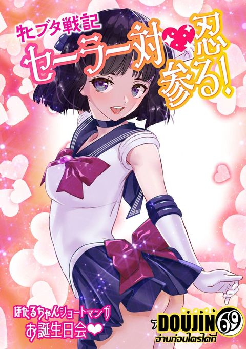 ปก [Arion Canvas] Mesu Buta Senki Sailor Taimanin Mairu! Hotaru-chan Short Manga Otanjoubikai (Bishoujo Senshi Sailor Moon) มังงะญี่ปุ่น แปลไทย